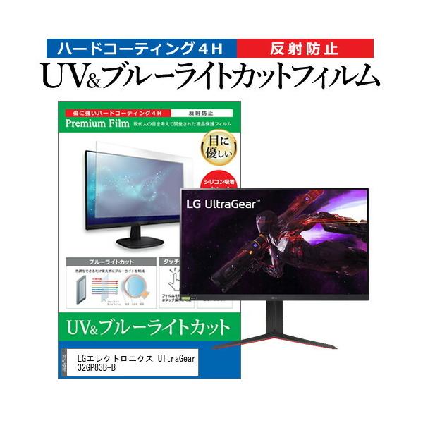 LG�G���N�g���j�N�X UltraGear 32GP83B-B (31.5�C���`) �@��Ŏg���� �u���[���C�g�J�b�g ���˖h�~ �w��h�~ �t���ی�t�B���� �݊��i