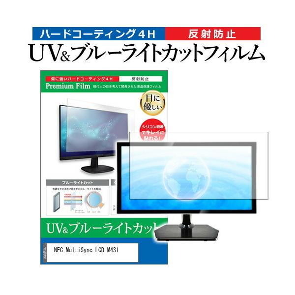 NEC MultiSync LCD-M431 (43�C���`) �ی� �t�B���� �J�o�[ �V�[�g �u���[���C�g�J�b�g ���˖h�~ �w��h�~ �t���ی�t�B���� �݊��i