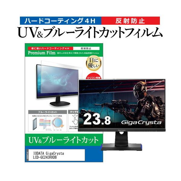 IODATA GigaCrysta LCD-GC243HXDB (23.8�C���`) �ی� �t�B���� �J�o�[ �V�[�g �u���[���C�g�J�b�g ���˖h�~ �w��h�~ �t���ی�t�B���� �݊��i
