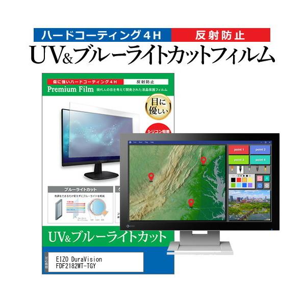 EIZO DuraVision FDF2182WT-TGY (21.5�C���`) �ی� �t�B���� �J�o�[ �V�[�g �u���[���C�g�J�b�g ���˖h�~ �w��h�~ �t���ی�t�B���� �݊��i