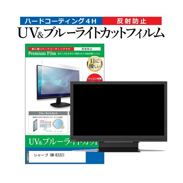 �V���[�v 8M-B32C1 (32�C���`) �ی� �t�B���� �J�o�[ �V�[�g �u���[���C�g�J�b�g ���˖h�~ �w��h�~ �t���ی�t�B���� �݊��i