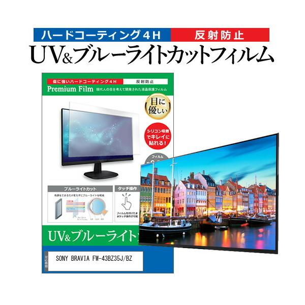 SONY BRAVIA FW-43BZ35J/BZ (43�C���`) �ی� �t�B���� �J�o�[ �V�[�g �u���[���C�g�J�b�g ���˖h�~ �w��h�~ �t���ی�t�B���� �݊��i