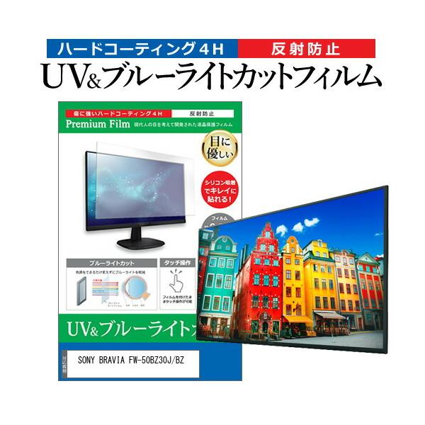 SONY BRAVIA FW-50BZ30J/BZ (50�C���`) �ی� �t�B���� �J�o�[ �V�[�g �u���[���C�g�J�b�g ���˖h�~ �w��h�~ �t���ی�t�B���� �݊��i