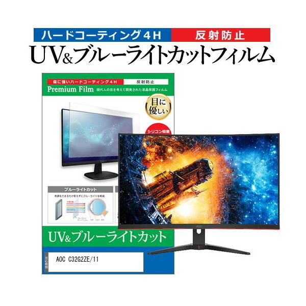 AOC C32G2ZE/11 (31.5�C���`) �ی� �t�B���� �J�o�[ �V�[�g �u���[���C�g�J�b�g ���˖h�~ �w��h�~ �t���ی�t�B���� �݊��i