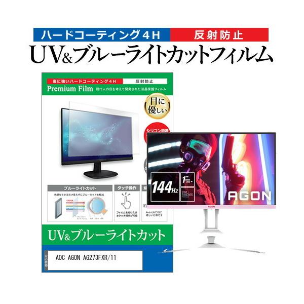 AOC AGON AG273FXR/11 (27C`) ی tB Jo[ V[g u[CgJbg ˖h~ wh~ tیtB ݊i