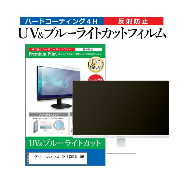 �O���[���n�E�X GH-LCW24L-WH (23.8�C���`) �ی� �t�B���� �J�o�[ �V�[�g �u���[���C�g�J�b�g ���˖h�~ �w��h�~ �t���ی�t�B���� �݊��i