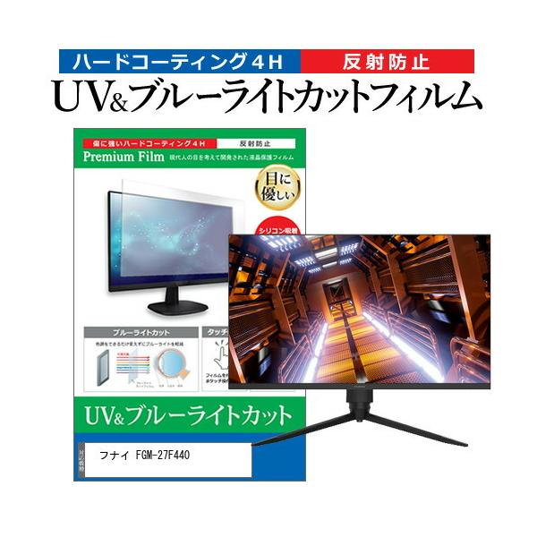 �t�i�C FGM-27F440 (27�C���`) �ی� �t�B���� �J�o�[ �V�[�g �u���[���C�g�J�b�g ���˖h�~ �w��h�~ �t���ی�t�B���� �݊��i