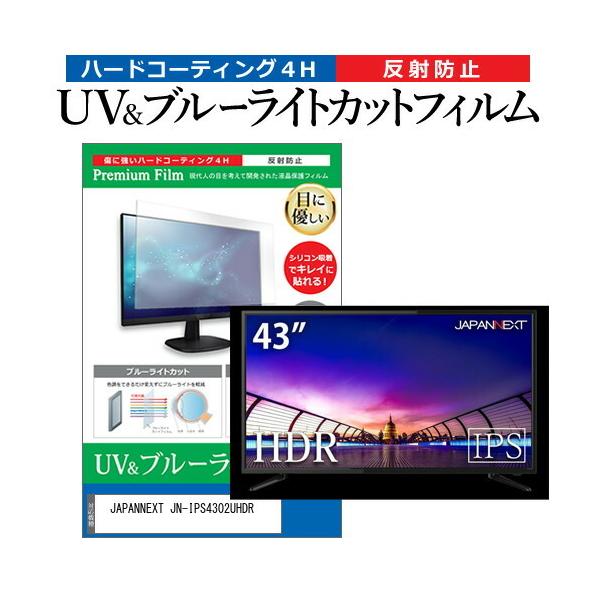 JAPANNEXT JN-IPS4302UHDR (43C`) ی tB Jo[ V[g u[CgJbg ˖h~ wh~ tیtB ݊i