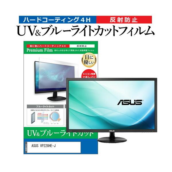 ASUS VP228HE-J (21.5�C���`) �ی� �t�B���� �J�o�[ �V�[�g �u���[���C�g�J�b�g ���˖h�~ �w��h�~ �t���ی�t�B���� �݊��i