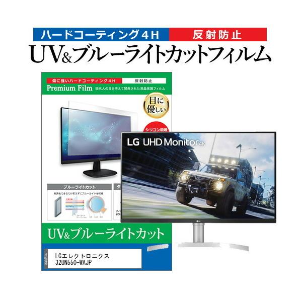LG�G���N�g���j�N�X 32UN550-WAJP (31.5�C���`) �ی� �t�B���� �J�o�[ �V�[�g �u���[���C�g�J�b�g ���˖h�~ �w��h�~ �t���ی�t�B���� �݊��i