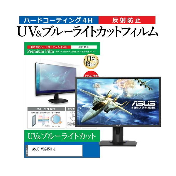ASUS VG245H-J (24�C���`) �ی� �t�B���� �J�o�[ �V�[�g �u���[���C�g�J�b�g ���˖h�~ �w��h�~ �t���ی�t�B���� �݊��i