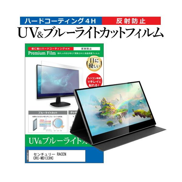 �Z���`�����[ RACEN CRC-MD133HC (13.3�C���`) �ی� �t�B���� �J�o�[ �V�[�g �u���[���C�g�J�b�g ���˖h�~ �w��h�~ �t���ی�t�B���� �݊��i