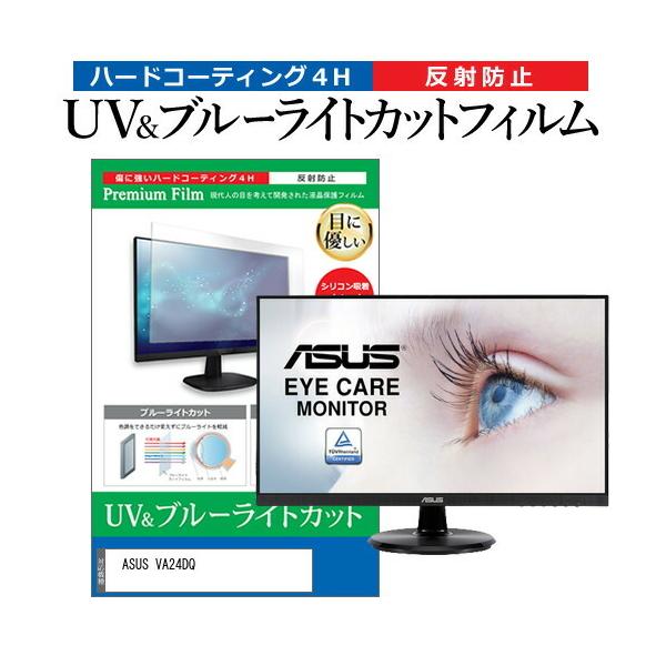 ASUS VA24DQ (23.8�C���`) �ی� �t�B���� �J�o�[ �V�[�g �u���[���C�g�J�b�g ���˖h�~ �w��h�~ �t���ی�t�B���� �݊��i