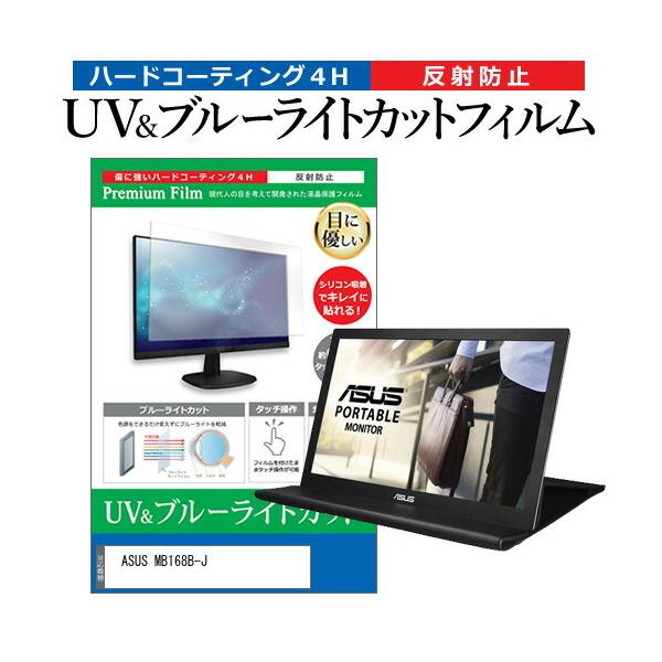 ASUS MB168B-J (15.6�C���`) �ی� �t�B���� �J�o�[ �V�[�g �u���[���C�g�J�b�g ���˖h�~ �w��h�~ �t���ی�t�B���� �݊��i