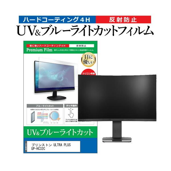 �v�����X�g�� ULTRA PLUS UP-HC32C (31.5�C���`) �ی� �t�B���� �J�o�[ �V�[�g �u���[���C�g�J�b�g ���˖h�~ �w��h�~ �t���ی�t�B���� �݊��i