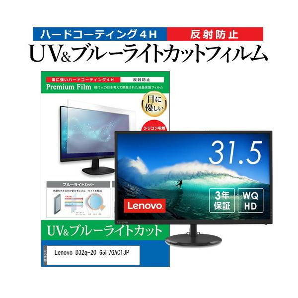 Lenovo D32q-20 65F7GAC1JP (31.5�C���`) �ی� �t�B���� �J�o�[ �V�[�g �u���[���C�g�J�b�g ���˖h�~ �w��h�~ �t���ی�t�B���� �݊��i