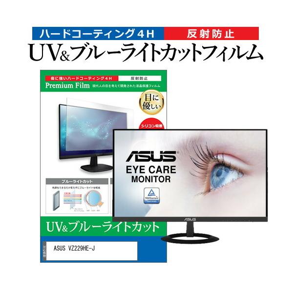 ASUS VZ229HE-J (21.5�C���`) �ی� �t�B���� �J�o�[ �V�[�g �u���[���C�g�J�b�g ���˖h�~ �w��h�~ �t���ی�t�B���� �݊��i