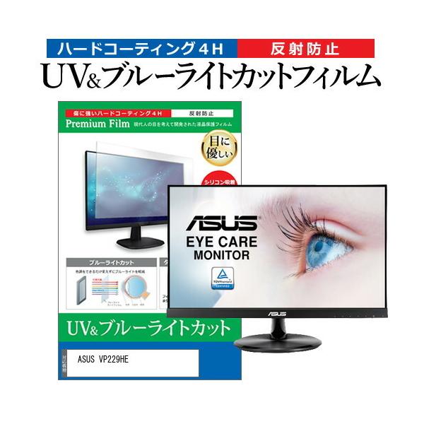 ASUS VP229HE (21.5�C���`) �ی� �t�B���� �J�o�[ �V�[�g �u���[���C�g�J�b�g ���˖h�~ �w��h�~ �t���ی�t�B���� �݊��i