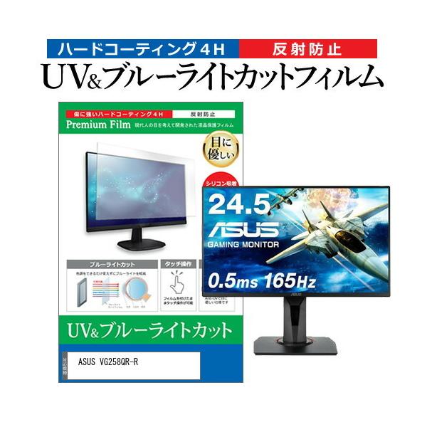 ASUS VG258QR-R (24.5C`) ی tB Jo[ V[g u[CgJbg ˖h~ wh~ tیtB ݊i
