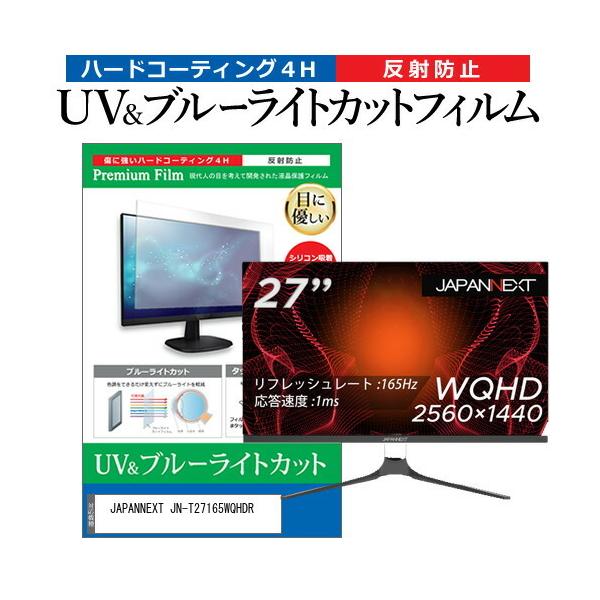 JAPANNEXT JN-T27165WQHDR (27�C���`) �ی� �t�B���� �J�o�[ �V�[�g �u���[���C�g�J�b�g ���˖h�~ �w��h�~ �t���ی�t�B���� �݊��i