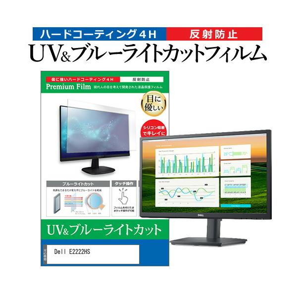 Dell E2222HS (21.5�C���`) �ی� �t�B���� �J�o�[ �V�[�g �u���[���C�g�J�b�g ���˖h�~ �w��h�~ �t���ی�t�B���� �݊��i