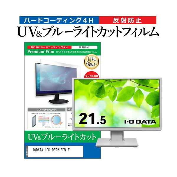 IODATA LCD-DF221EDW-F (21.5C`) ی tB Jo[ V[g u[CgJbg ˖h~ wh~ tیtB ݊i