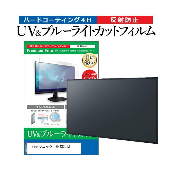 �p�i�\�j�b�N TH-43CQ1J (43�C���`) �ی� �t�B���� �J�o�[ �V�[�g �u���[���C�g�J�b�g ���˖h�~ �w��h�~ �t���ی�t�B���� �݊��i