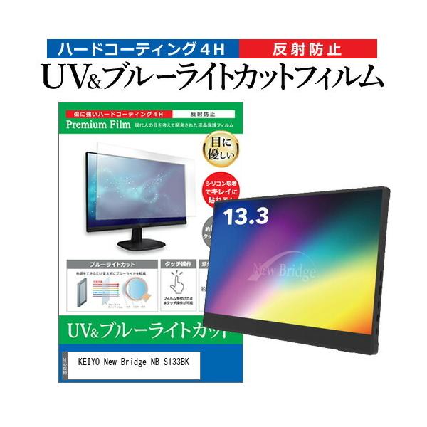 KEIYO New Bridge NB-S133BK (13.3�C���`) �ی� �t�B���� �J�o�[ �V�[�g �u���[���C�g�J�b�g ���˖h�~ �w��h�~ �t���ی�t�B���� �݊��i