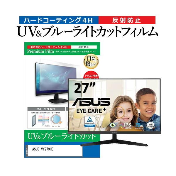 ASUS VY279HE (27�C���`) �ی� �t�B���� �J�o�[ �V�[�g �u���[���C�g�J�b�g ���˖h�~ �w��h�~ �t���ی�t�B���� �݊��i