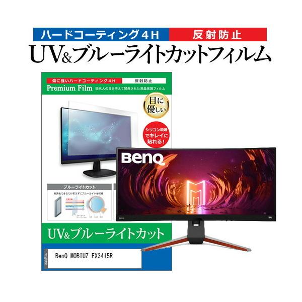 BenQ MOBIUZ EX3415R (34�C���`) �ی� �t�B���� �J�o�[ �V�[�g �u���[���C�g�J�b�g ���˖h�~ �w��h�~ �t���ی�t�B���� �݊��i