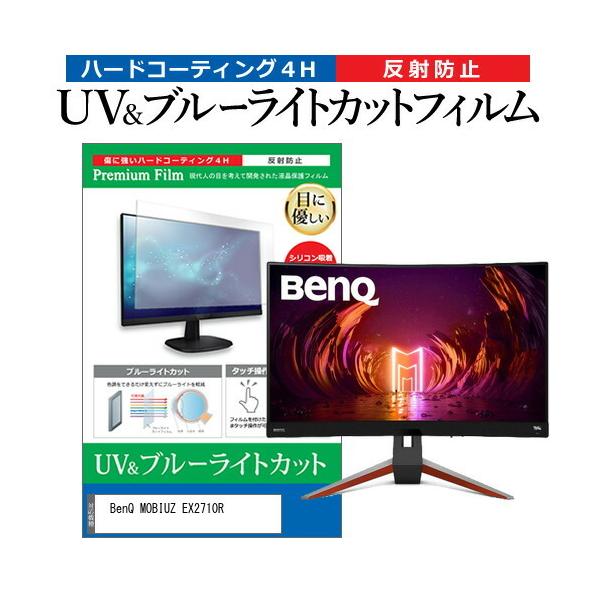 BenQ MOBIUZ EX2710R (27C`) ی tB Jo[ V[g u[CgJbg ˖h~ wh~ tیtB ݊i