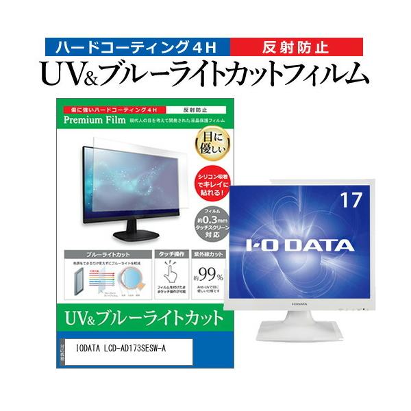 IODATA LCD-AD173SESW-A (17�C���`) �ی� �t�B���� �J�o�[ �V�[�g �u���[���C�g�J�b�g ���˖h�~ �w��h�~ �t���ی�t�B���� �݊��i