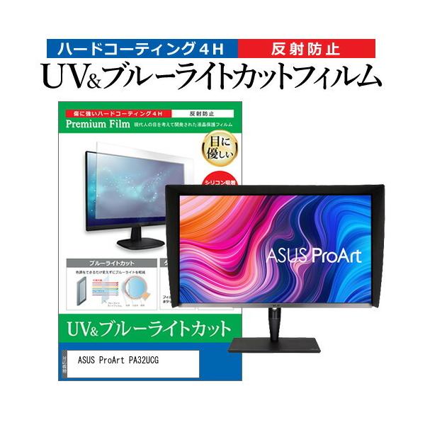 ASUS ProArt PA32UCG (32C`) ی tB Jo[ V[g u[CgJbg ˖h~ wh~ tیtB ݊i