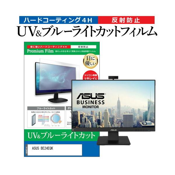 ASUS BE24EQK (23.8�C���`) �ی� �t�B���� �J�o�[ �V�[�g �u���[���C�g�J�b�g ���˖h�~ �w��h�~ �t���ی�t�B���� �݊��i