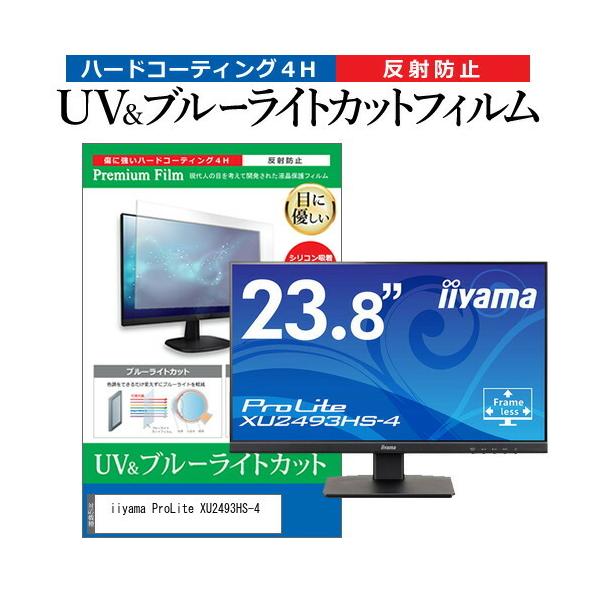iiyama ProLite XU2493HS-4 (23.8�C���`) �ی� �t�B���� �J�o�[ �V�[�g �u���[���C�g�J�b�g ���˖h�~ �w��h�~ �t���ی�t�B���� �݊��i