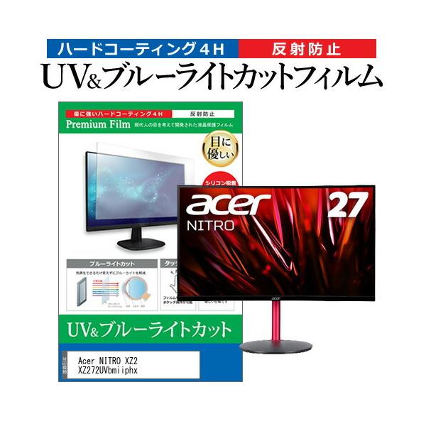 Acer NITRO XZ2 XZ272UVbmiiphx (27�C���`) �ی� �t�B���� �J�o�[ �V�[�g �u���[���C�g�J�b�g ���˖h�~ �w��h�~ �t���ی�t�B���� �݊��i