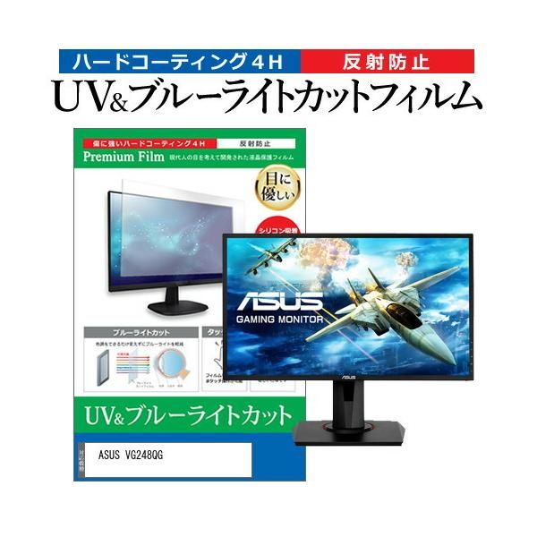 ASUS VG248QG (24�C���`) �ی� �t�B���� �J�o�[ �V�[�g �u���[���C�g�J�b�g ���˖h�~ �w��h�~ �t���ی�t�B���� �݊��i