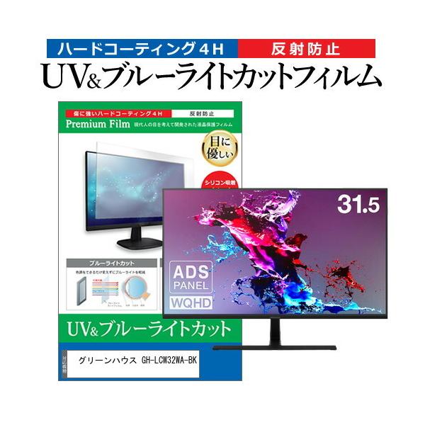 �O���[���n�E�X GH-LCW32WA-BK (31.5�C���`) �ی� �t�B���� �J�o�[ �V�[�g �u���[���C�g�J�b�g ���˖h�~ �w��h�~ �t���ی�t�B���� �݊��i