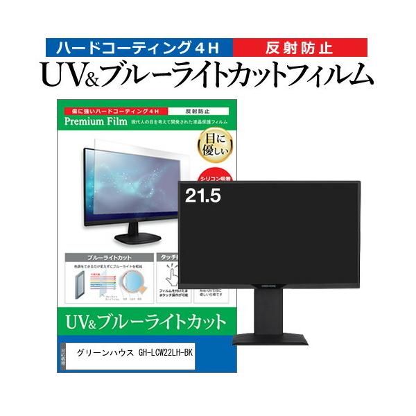 �O���[���n�E�X GH-LCW22LH-BK (21.5�C���`) �ی� �t�B���� �J�o�[ �V�[�g �u���[���C�g�J�b�g ���˖h�~ �w��h�~ �t���ی�t�B���� �݊��i