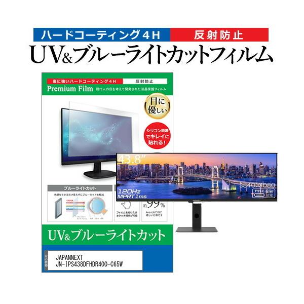 JAPANNEXT JN-IPS438DFHDR400-C65W (43.8�C���`) �ی� �t�B���� �J�o�[ �V�[�g �u���[���C�g�J�b�g ���˖h�~ �w��h�~ �t���ی�t�B���� �݊��i