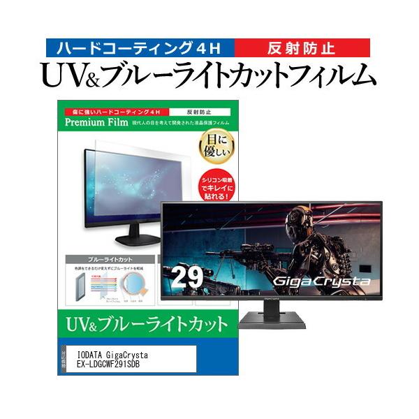 IODATA GigaCrysta EX-LDGCWF291SDB (29C`) ی tB Jo[ V[g u[CgJbg ˖h~ wh~ tیtB ݊i