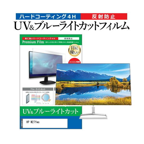 HP M27fwa (27�C���`) �ی� �t�B���� �J�o�[ �V�[�g �u���[���C�g�J�b�g ���˖h�~ �w��h�~ �t���ی�t�B���� �݊��i