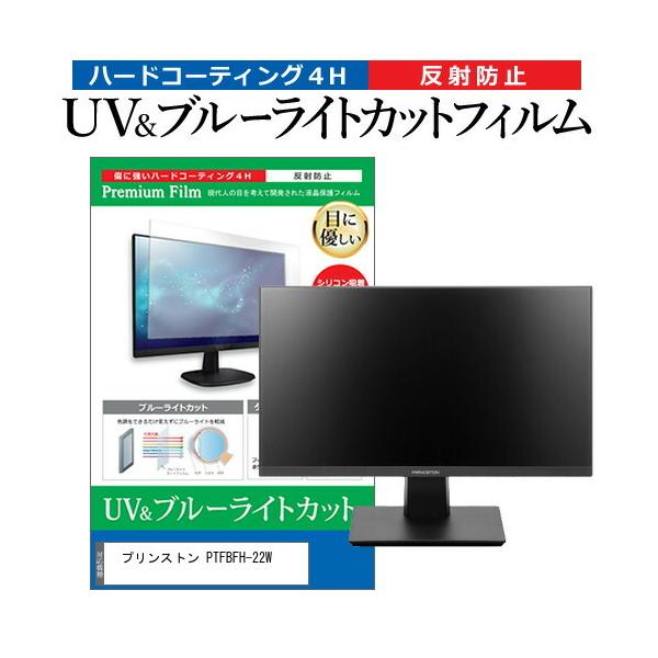 �v�����X�g�� PTFBFH-22W (21.5�C���`) �ی� �t�B���� �J�o�[ �V�[�g �u���[���C�g�J�b�g ���˖h�~ �w��h�~ �t���ی�t�B���� �݊��i