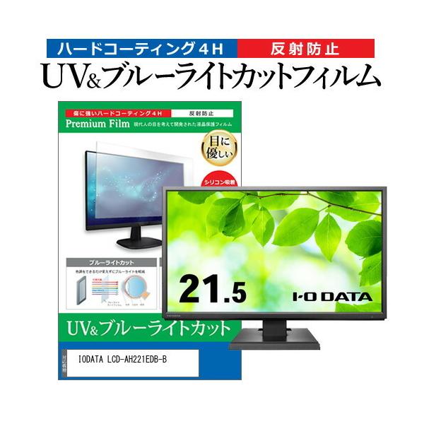 IODATA LCD-AH221EDB-B (21.5C`) ی tB Jo[ V[g u[CgJbg ˖h~ wh~ tیtB ݊i