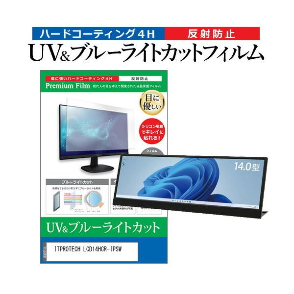 ITPROTECH LCD14HCR-IPSW (14C`) ی tB Jo[ V[g u[CgJbg ˖h~ wh~ tیtB ݊i