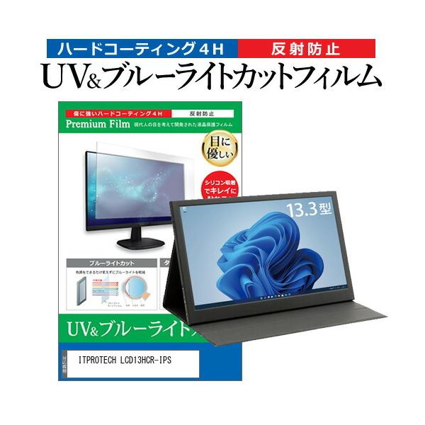 ITPROTECH LCD13HCR-IPS (13.3C`) ی tB Jo[ V[g u[CgJbg ˖h~ wh~ tیtB ݊i