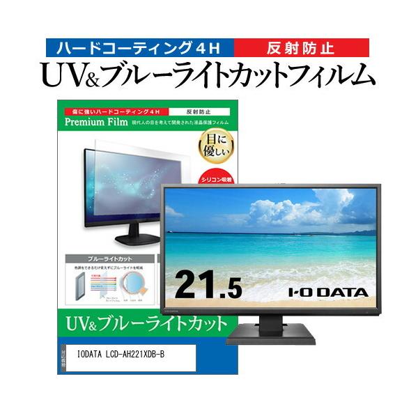 IODATA LCD-AH221XDB-B (21.5�C���`) �ی� �t�B���� �J�o�[ �V�[�g �u���[���C�g�J�b�g ���˖h�~ �w��h�~ �t���ی�t�B���� �݊��i