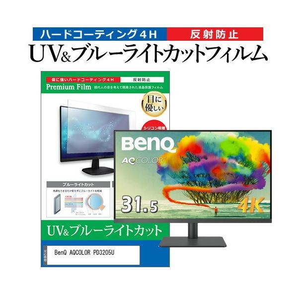 BenQ AQCOLOR PD3205U (31.5C`) ی tB Jo[ V[g u[CgJbg ˖h~ wh~ tیtB ݊i