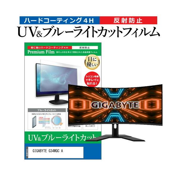 GIGABYTE G34WQC A (34�C���`) �ی� �t�B���� �J�o�[ �V�[�g �u���[���C�g�J�b�g ���˖h�~ �w��h�~ �t���ی�t�B���� �݊��i