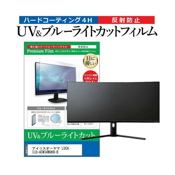ACXI[} LUCA ILD-ACW34WQHD-B (34C`) ی tB Jo[ V[g u[CgJbg ˖h~ wh~ tیtB ݊i